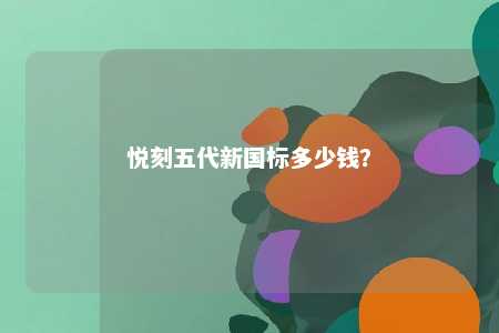 悦刻五代新国标多少钱？ 